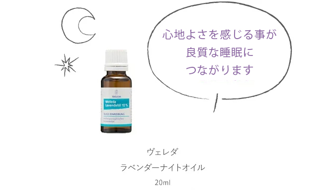 【おやすみ前の新習慣】夜のルーティンにラベンダーの香りを。