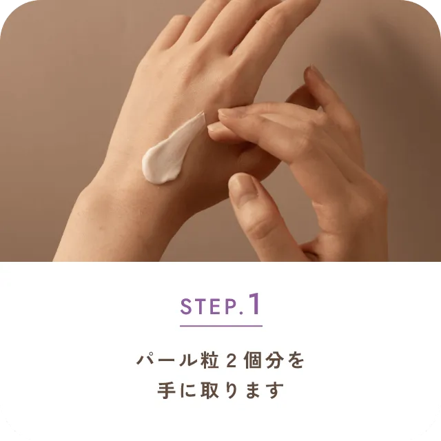 STEP.1パール粒2個分を手に取ります