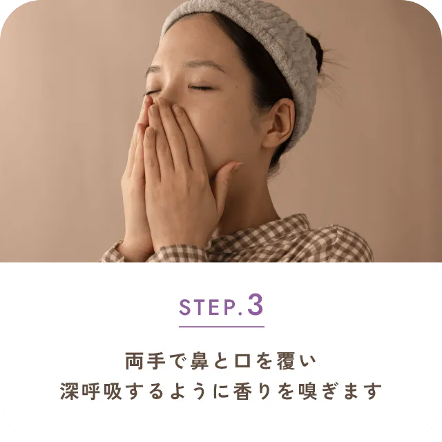 STEP.3両手で鼻と口を覆い深呼吸するように香りを嗅ぎます