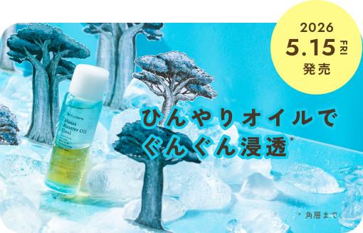 <5/15新発売>角層ほぐしてぐんぐん浸透。ひんやり導入オイルが今年も登場。