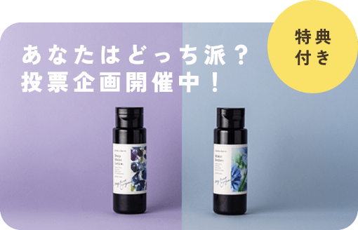 <クーポンプレゼント>2つの化粧水、どちらが好き?アンケート回答で300円OFFクーポンプレゼント。