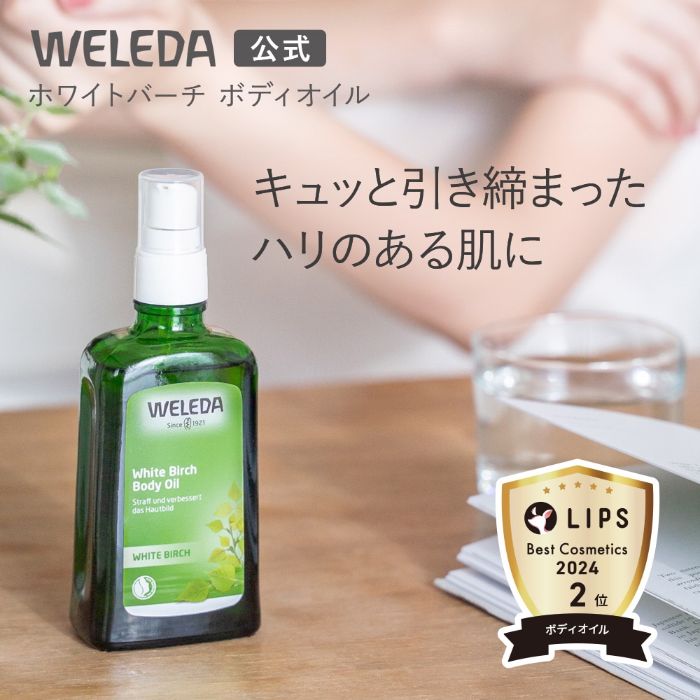 ヴェレダ ホワイトバーチ ボディオイル: WELEDA|ネイチャーズウェイ公式 オンラインショップ