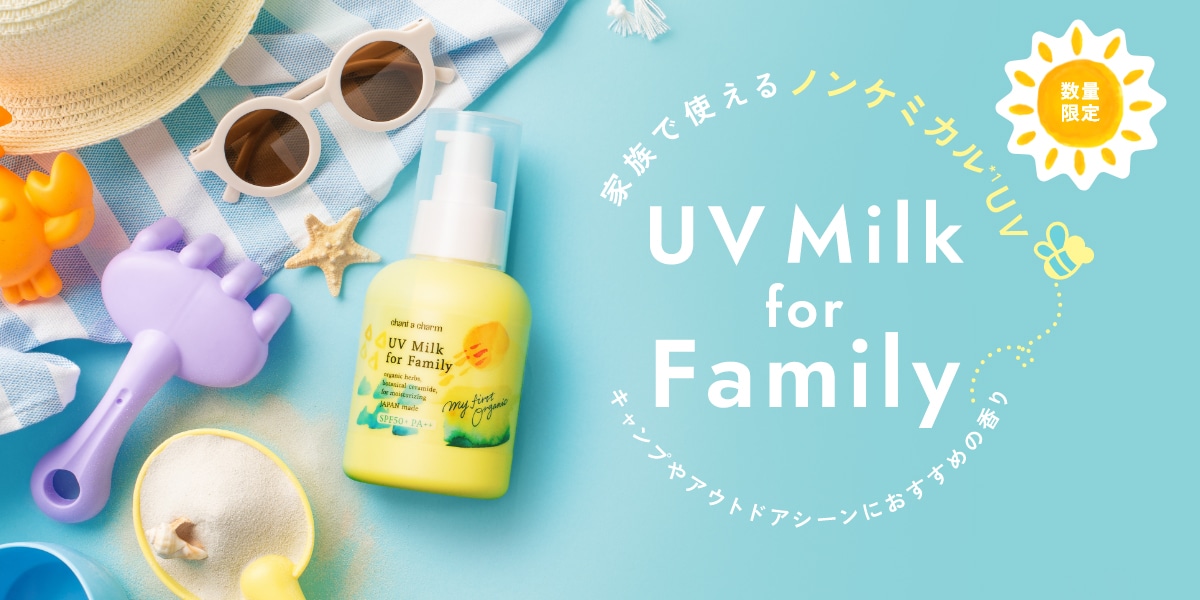 UVミルク for Family