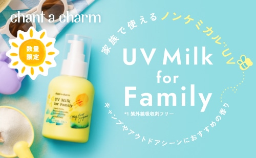 UVミルク for Family