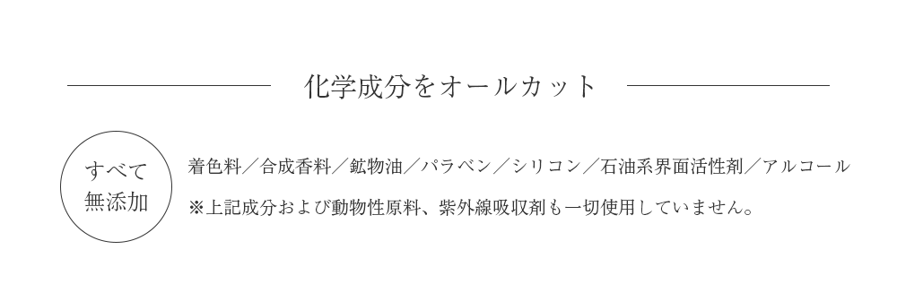 化学成分をオールカット