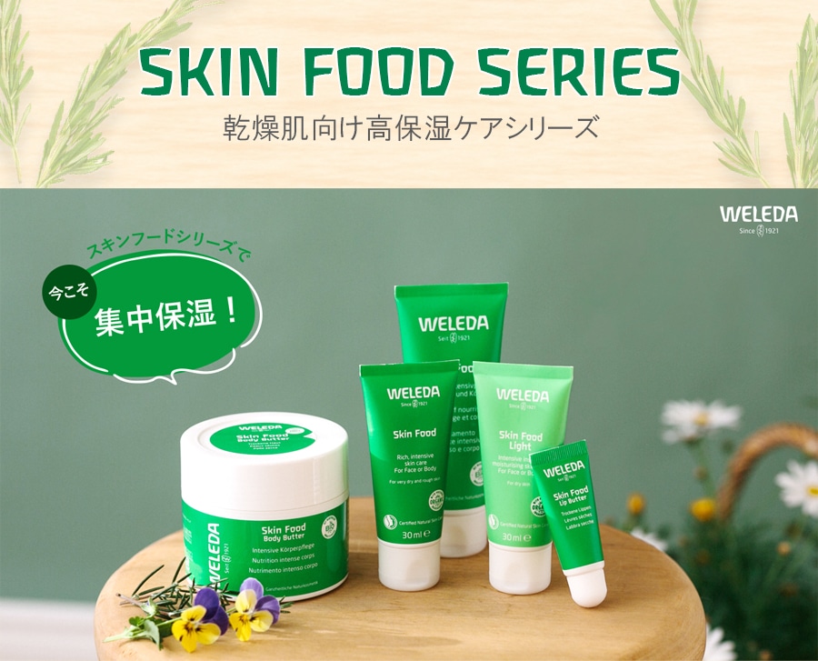 乾燥肌向け高保湿ケアシリーズヴェレダスキンフード SKIN FOOD