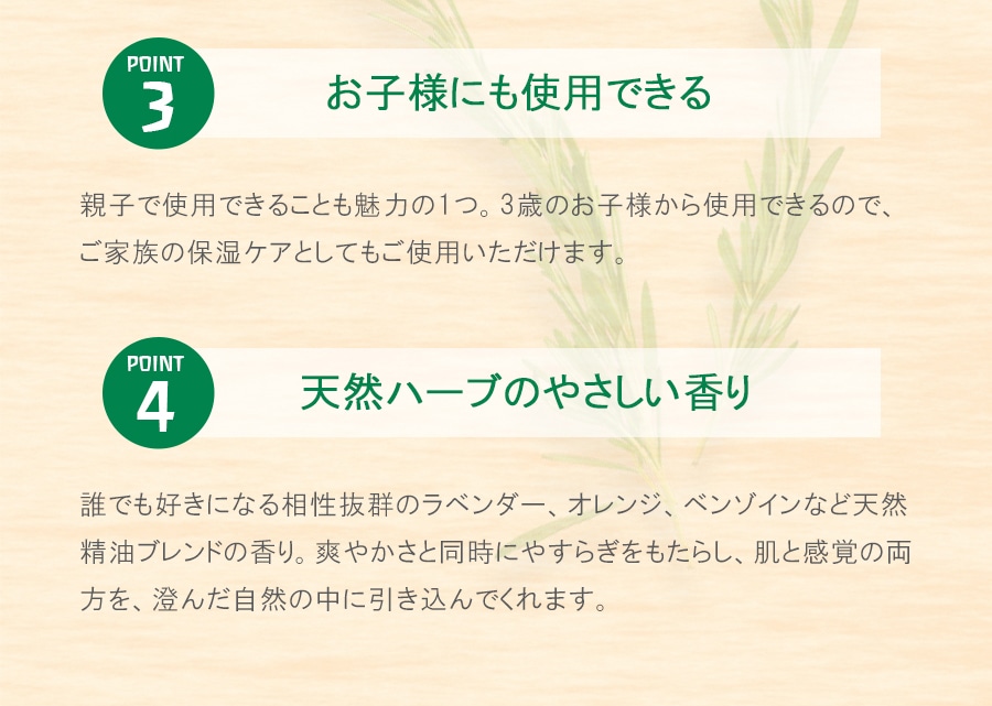 お子様にも使用できる、天然ハーブのやさしい香り