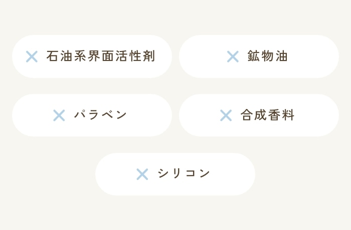 5つの不使用成分